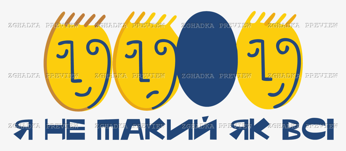Принт «Я не такий як всі» — прев’ю дизайну