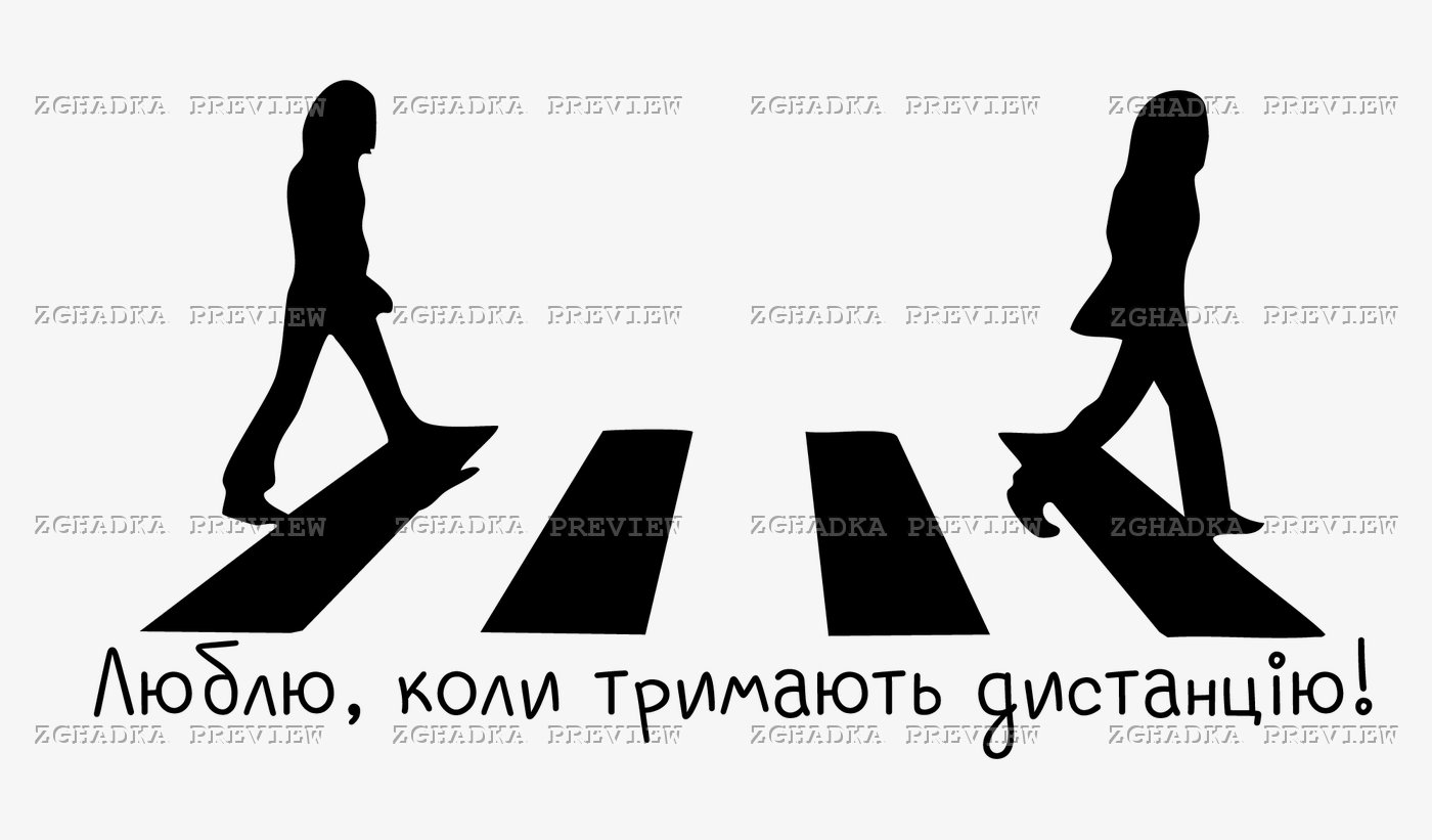 Принт «Люблю, коли тримають дистанцію» — прев’ю дизайну