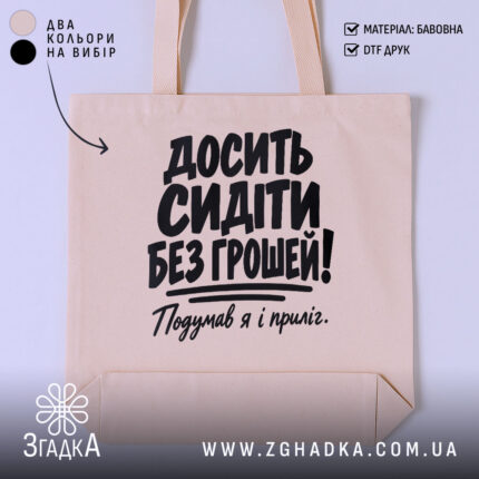 Шопер досить сидіти без грошей, головний вигляд товару, Згадка.