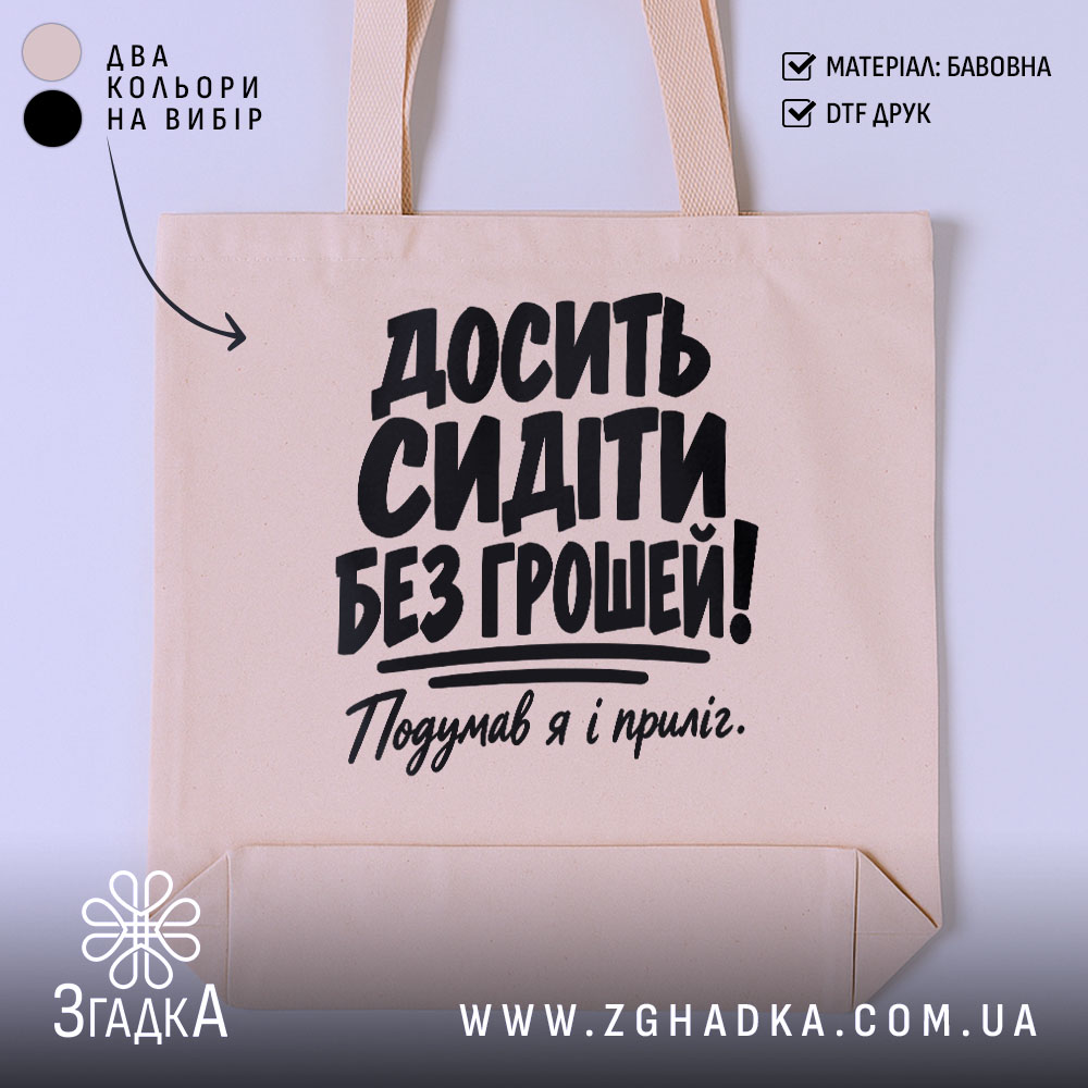 Шопер досить сидіти без грошей, головний вигляд товару, Згадка.