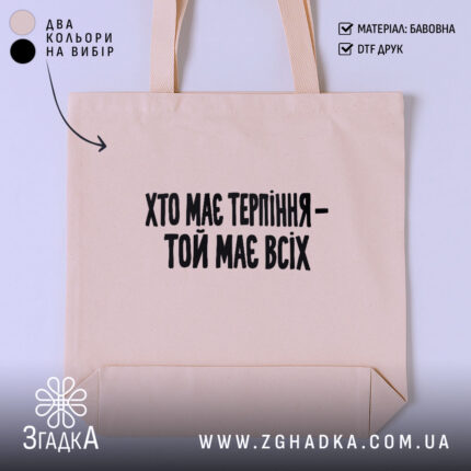 Шопер хто має терпіння той має всіх, бежевий, з чорним принтом.