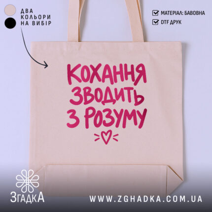 Шопер кохання зводить з розуму, головний вигляд товару, Згадка.