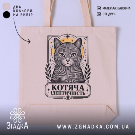 Шопер котяча ідентичність, головний вигляд товару, Згадка.