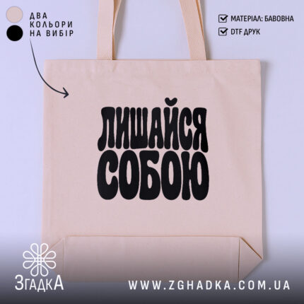 Шопер лишайся собою, головний вигляд товару, Згадка.