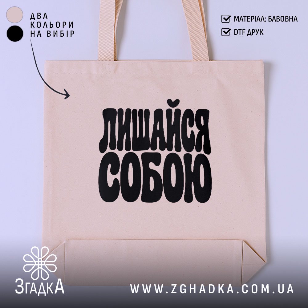 Шопер лишайся собою, головний вигляд товару, Згадка.