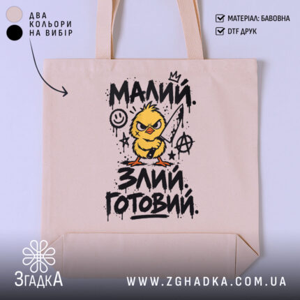 Шопер малий злий готовий — фото 1 товару з принтом «малий злий готовий».