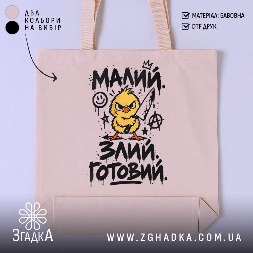 Шопер малий злий готовий — фото 1 товару з принтом «малий злий готовий».