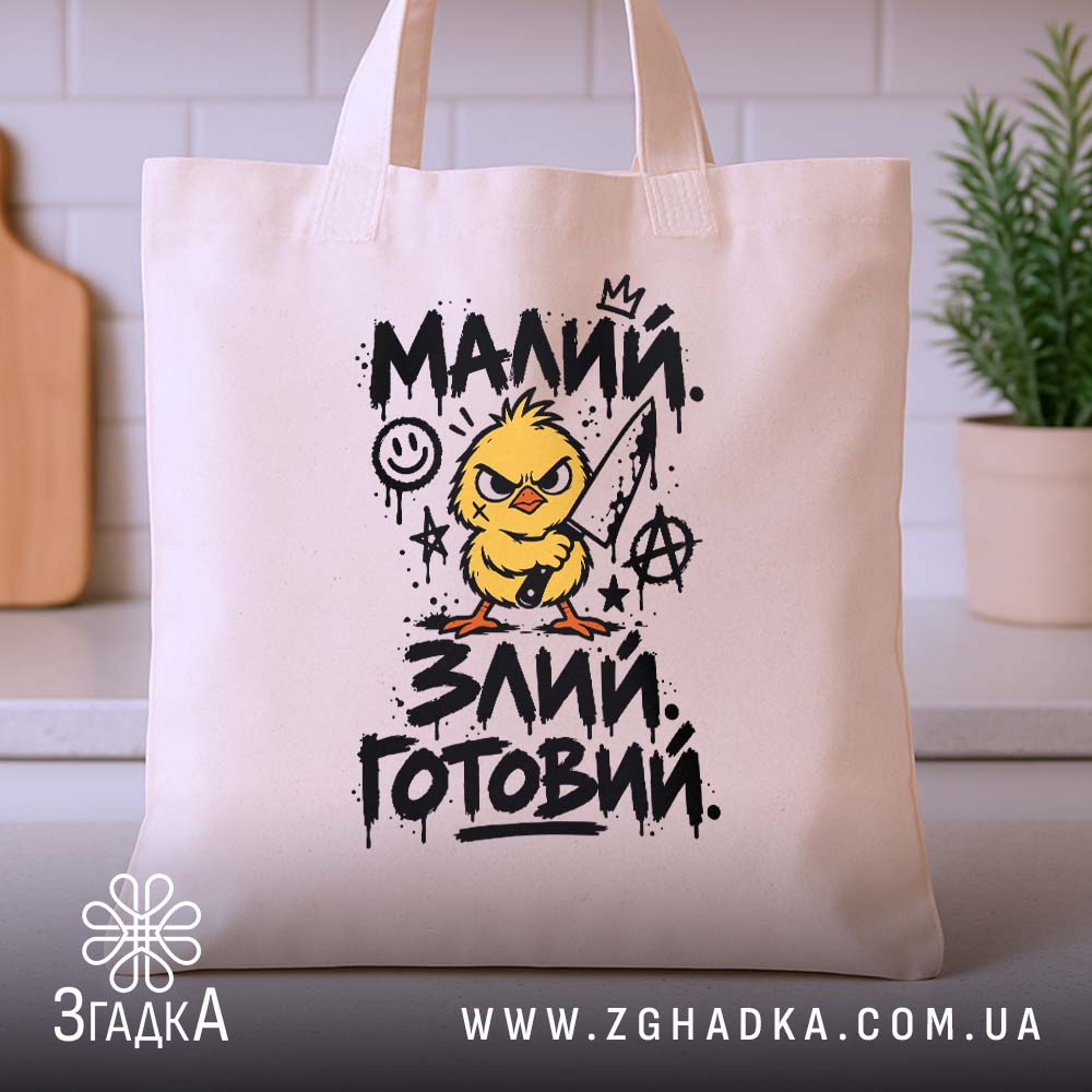 Шопер: 3 товару з принтом «малий злий готовий».