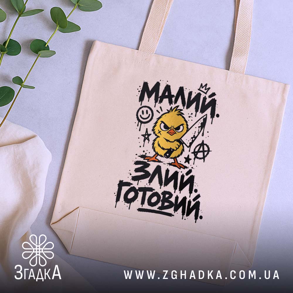 Шопер: 5 товару з принтом «малий злий готовий».