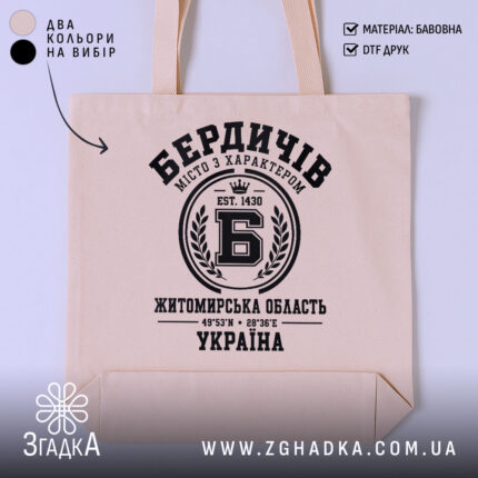 Шопер місто Бердичів, головний вигляд товару, Згадка.