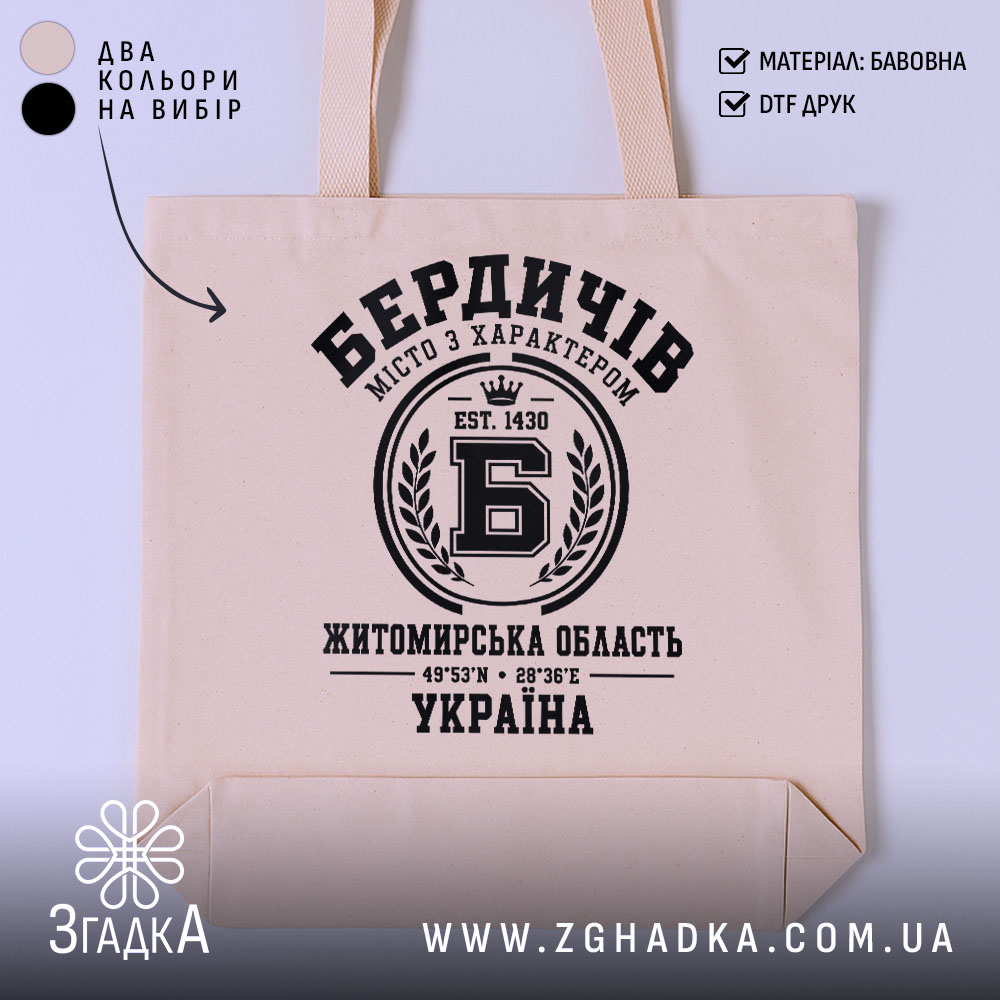 Шопер місто Бердичів, головний вигляд товару, Згадка.