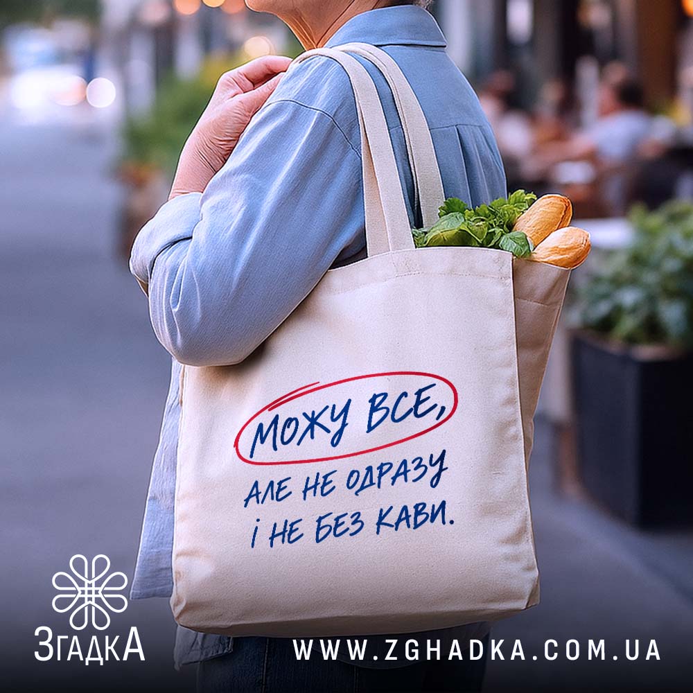 Шопер: бежевий, на вулиці, з продуктами.