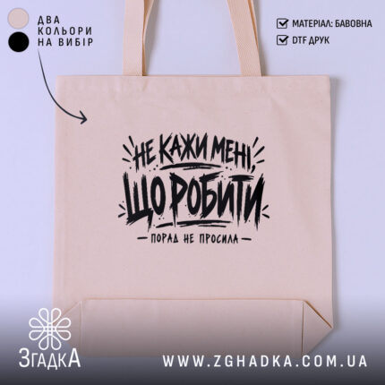 Шопер не кажи мені що робити, головний вигляд товару, Згадка.