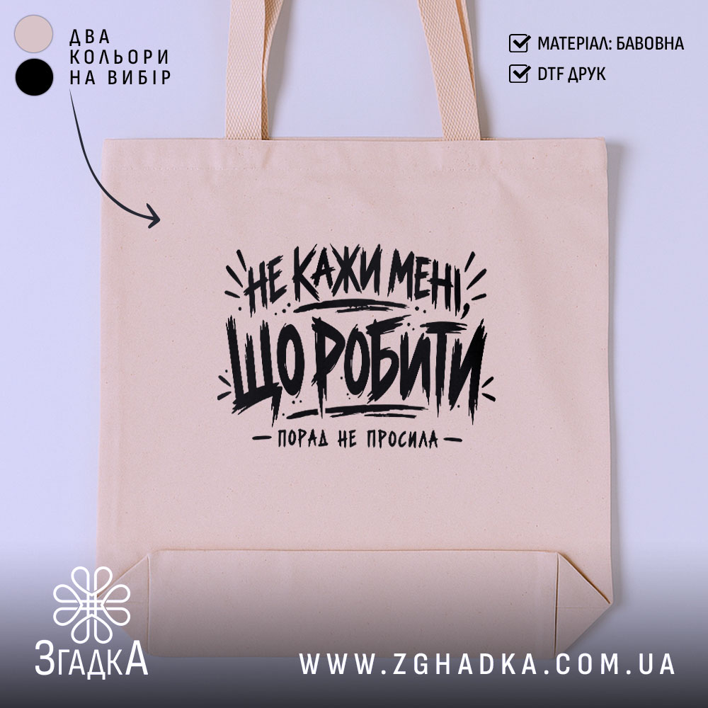 Шопер не кажи мені що робити, головний вигляд товару, Згадка.