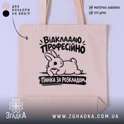 Шопер паніка за розкладом, головний вигляд товару, Згадка.