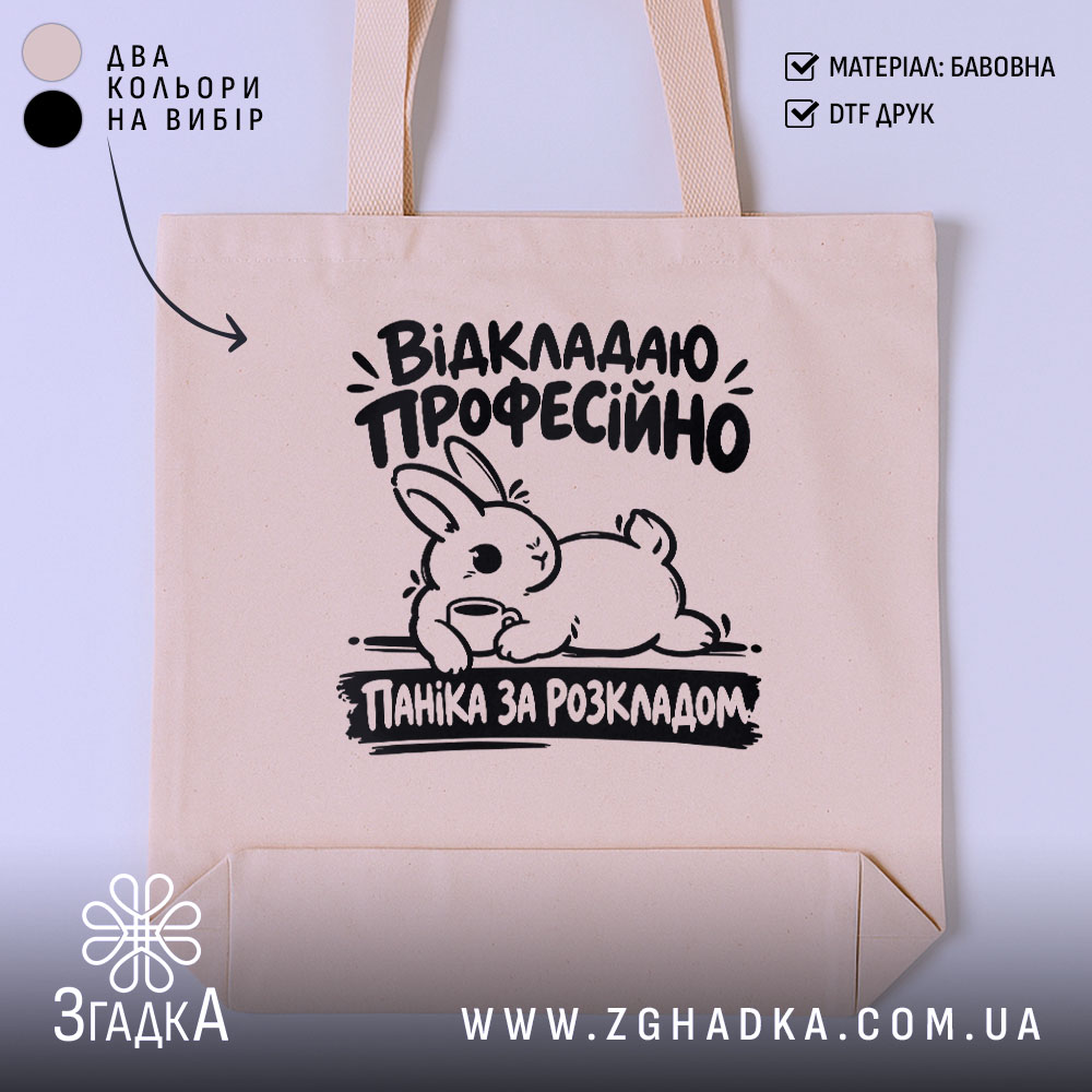 Шопер паніка за розкладом, головний вигляд товару, Згадка.