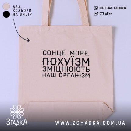 Шопер сонце море зміцнюють наш організм, бежевий, з принтом.