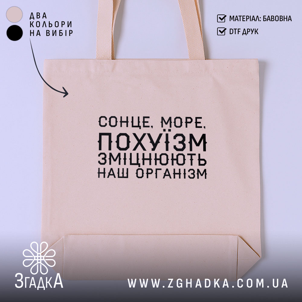 Шопер сонце море зміцнюють наш організм, бежевий, з принтом.