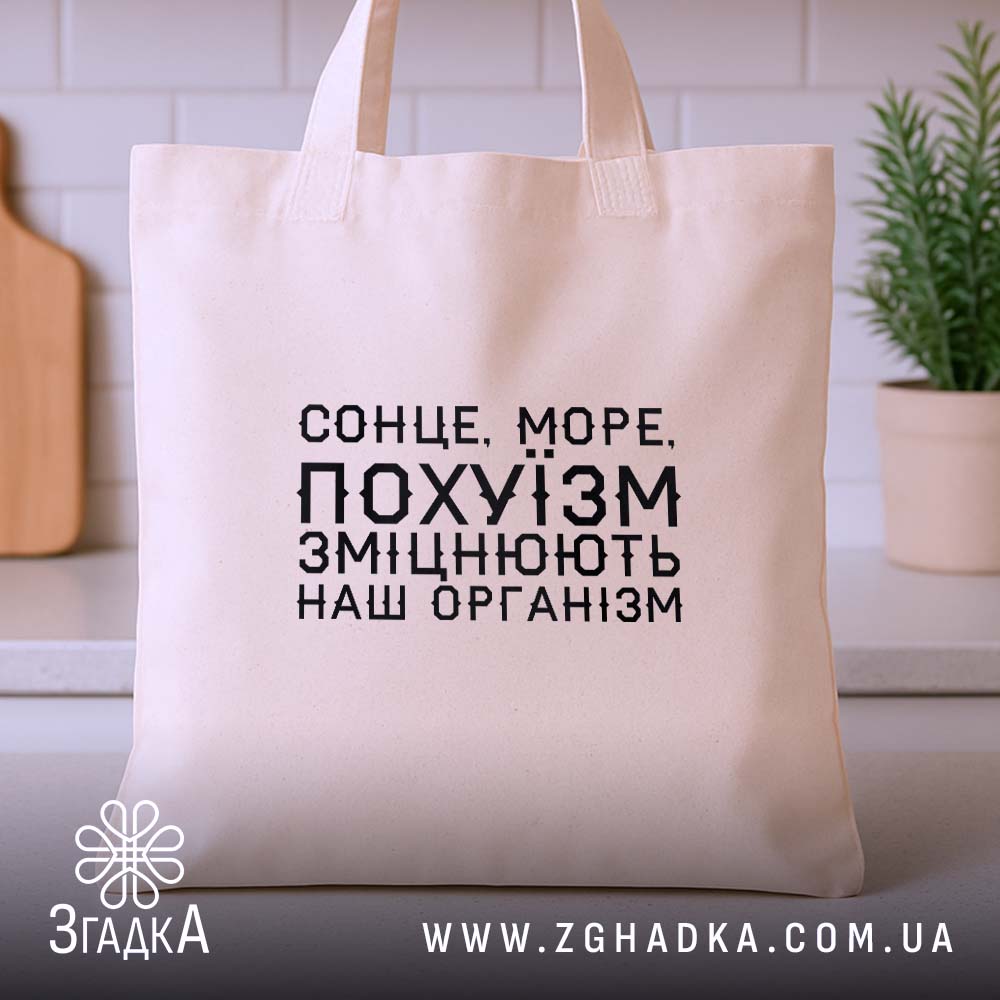 Шопер: бежевий, на кухонному фоні.