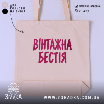 Шопер вінтажна бестія, бежевий колір, текстура бавовни.