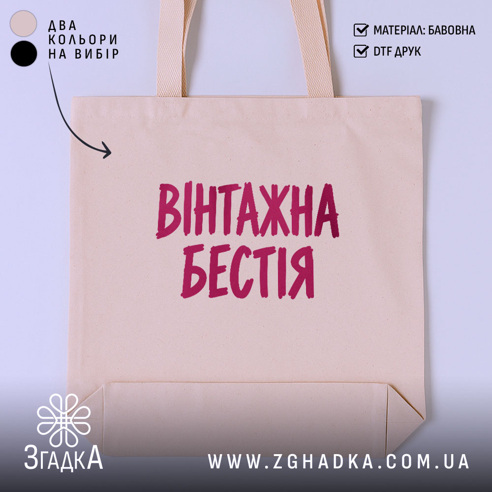 Шопер вінтажна бестія, бежевий колір, текстура бавовни.