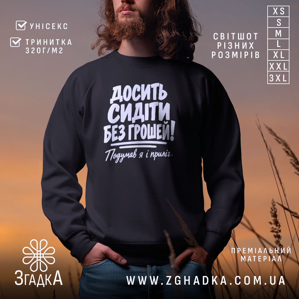 Світшот досить сидіти без грошей, головний вигляд товару, Згадка.