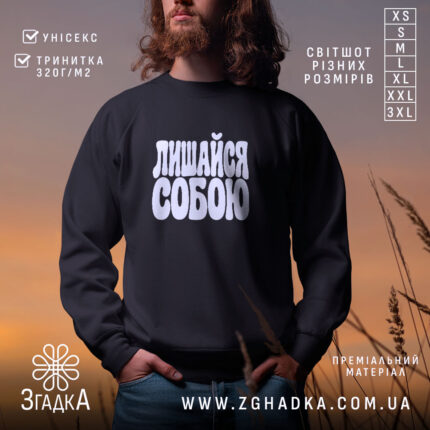 Світшот лишайся собою, головний вигляд товару, Згадка.