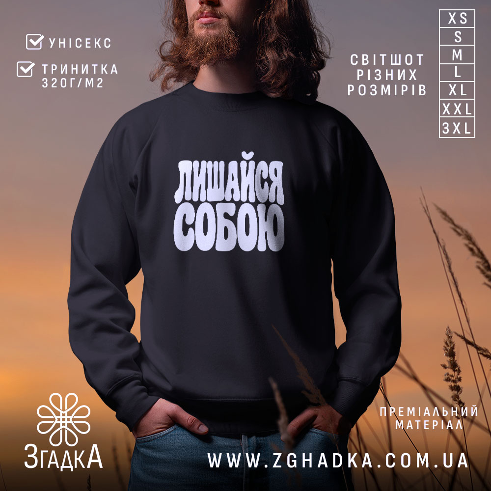 Світшот лишайся собою, головний вигляд товару, Згадка.