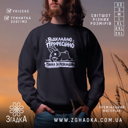 Світшот паніка за розкладом, головний вигляд товару, Згадка.