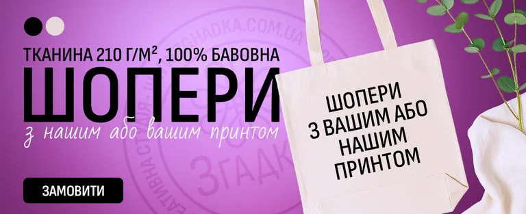Шопери з принтами Згадка