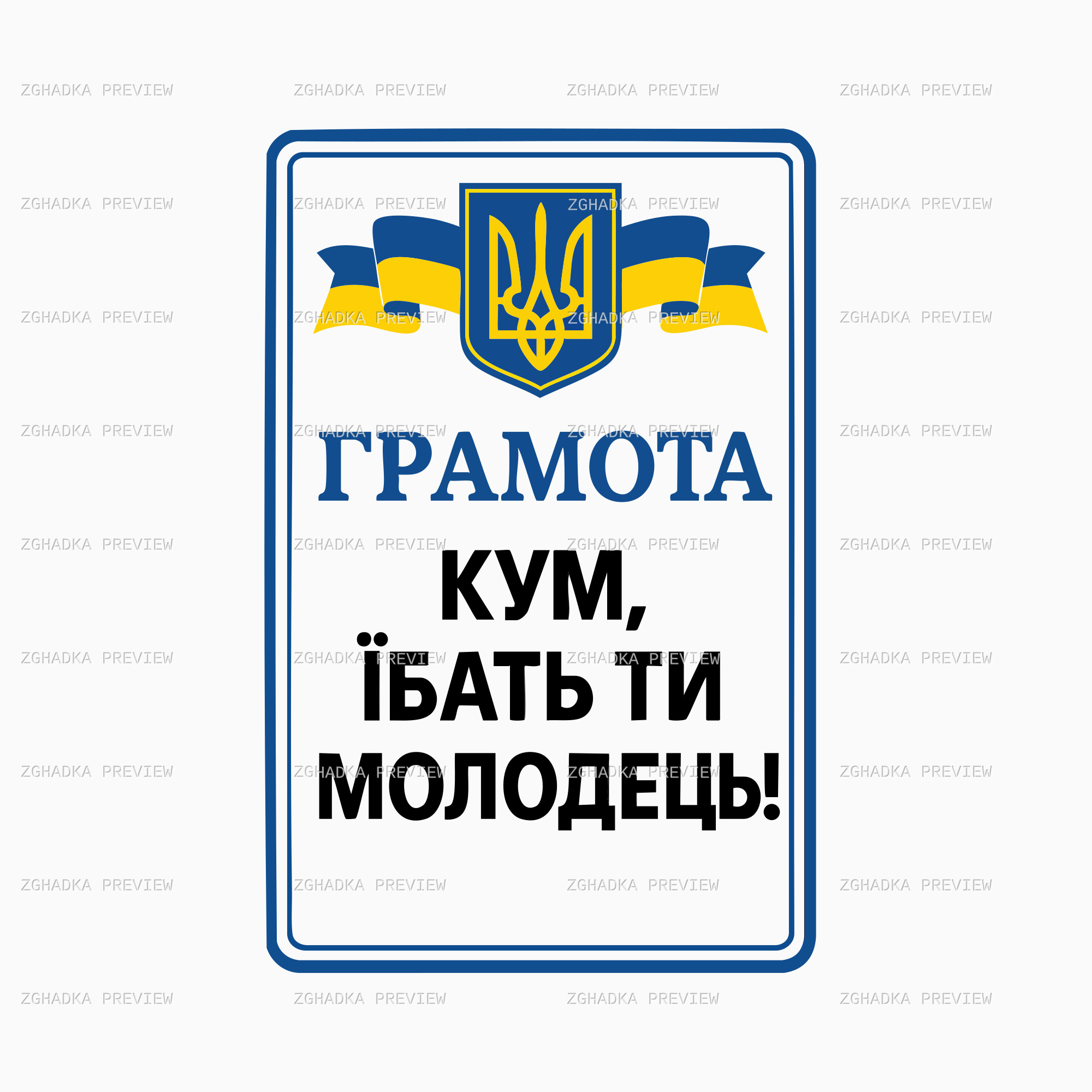Принт «Грамота для кума — молодець» — захищене прев’ю дизайну
