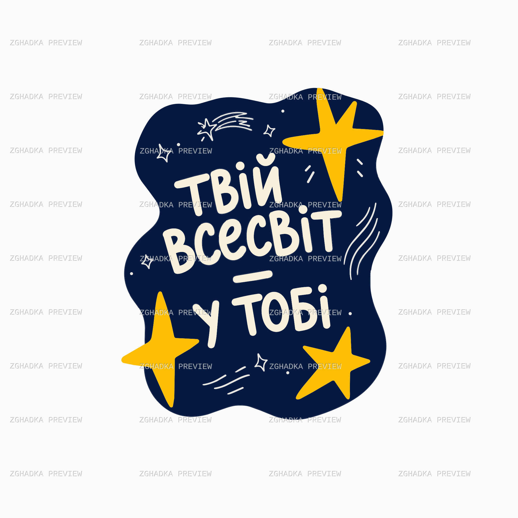 Принт «Твій всесвіт у тобі — зорі» — захищене прев’ю дизайну