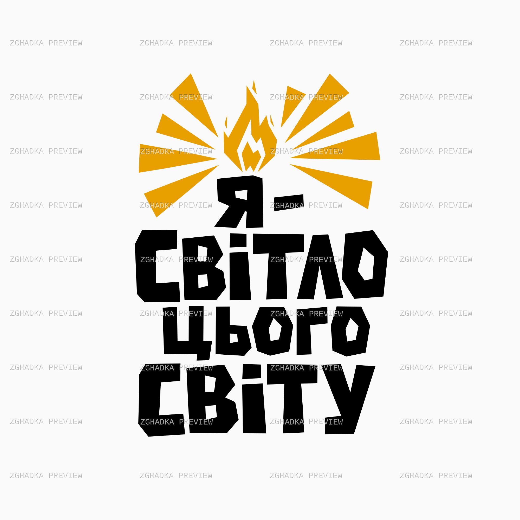 Векторний принт «Я — світло цього світу» — захищене прев’ю дизайну