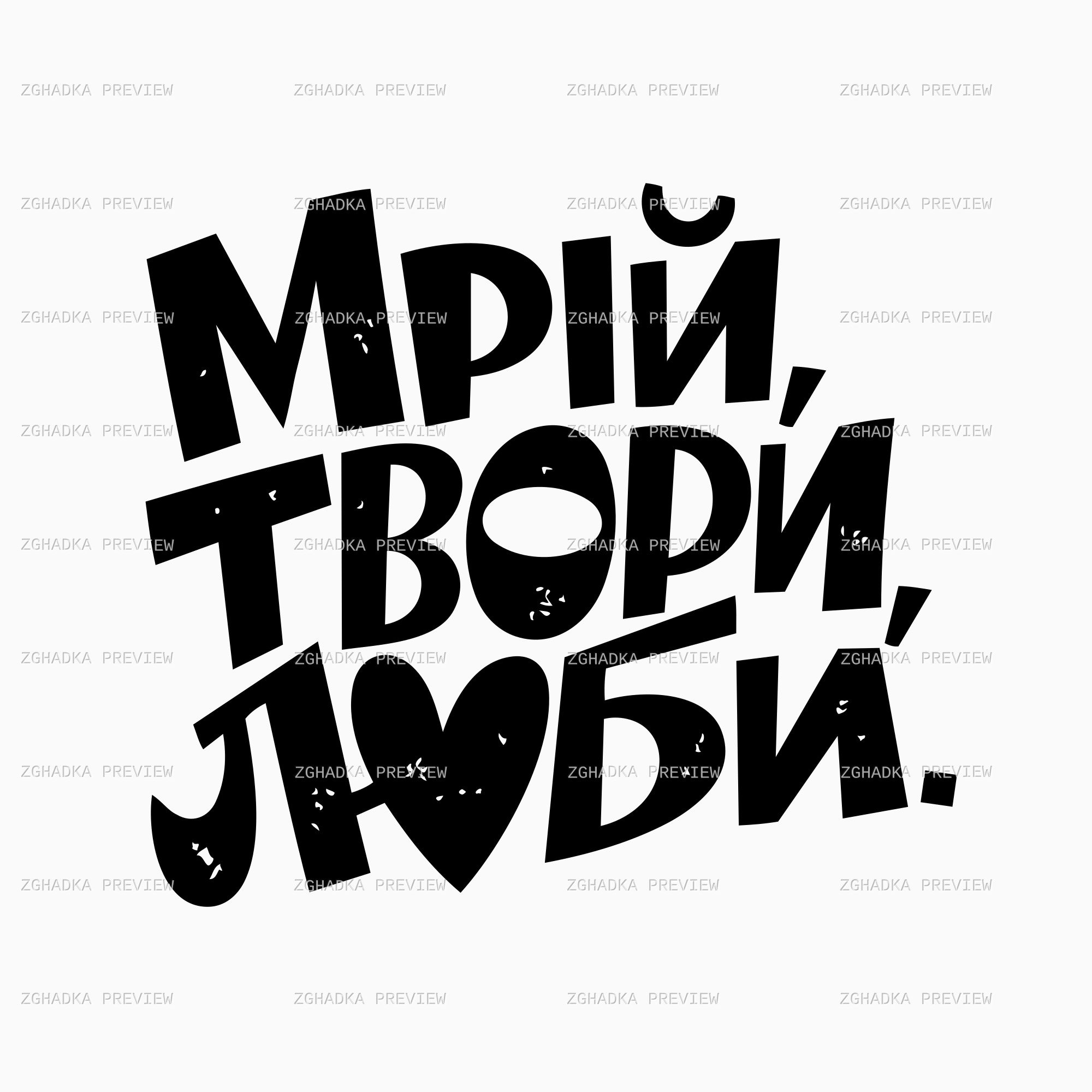 Векторний принт «Мрій, твори, люби» — захищене прев’ю дизайну