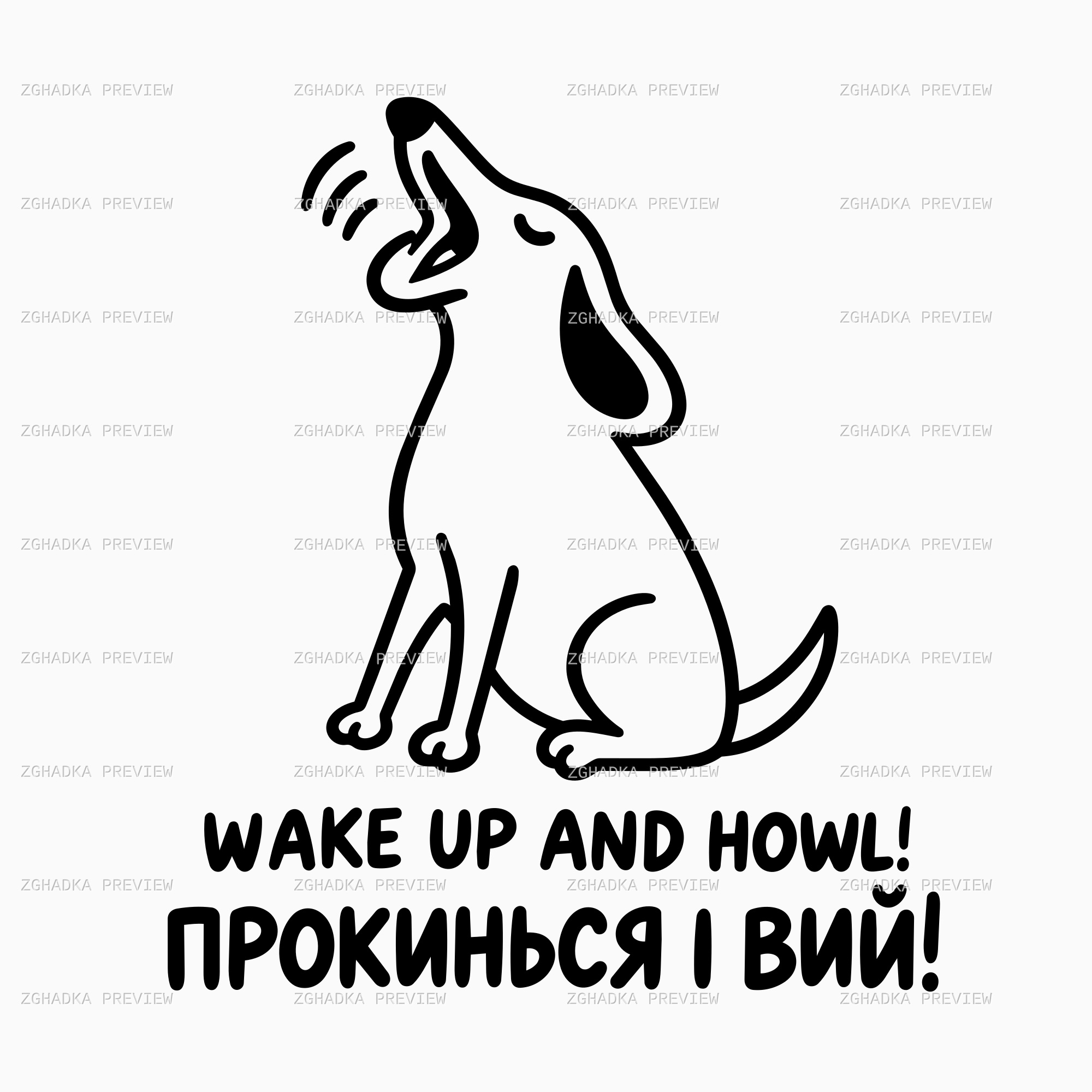 Чорний векторний собака, що виє, з написами Wake up and howl та Прокинься і вий; прев’ю цифрового принта Згадка