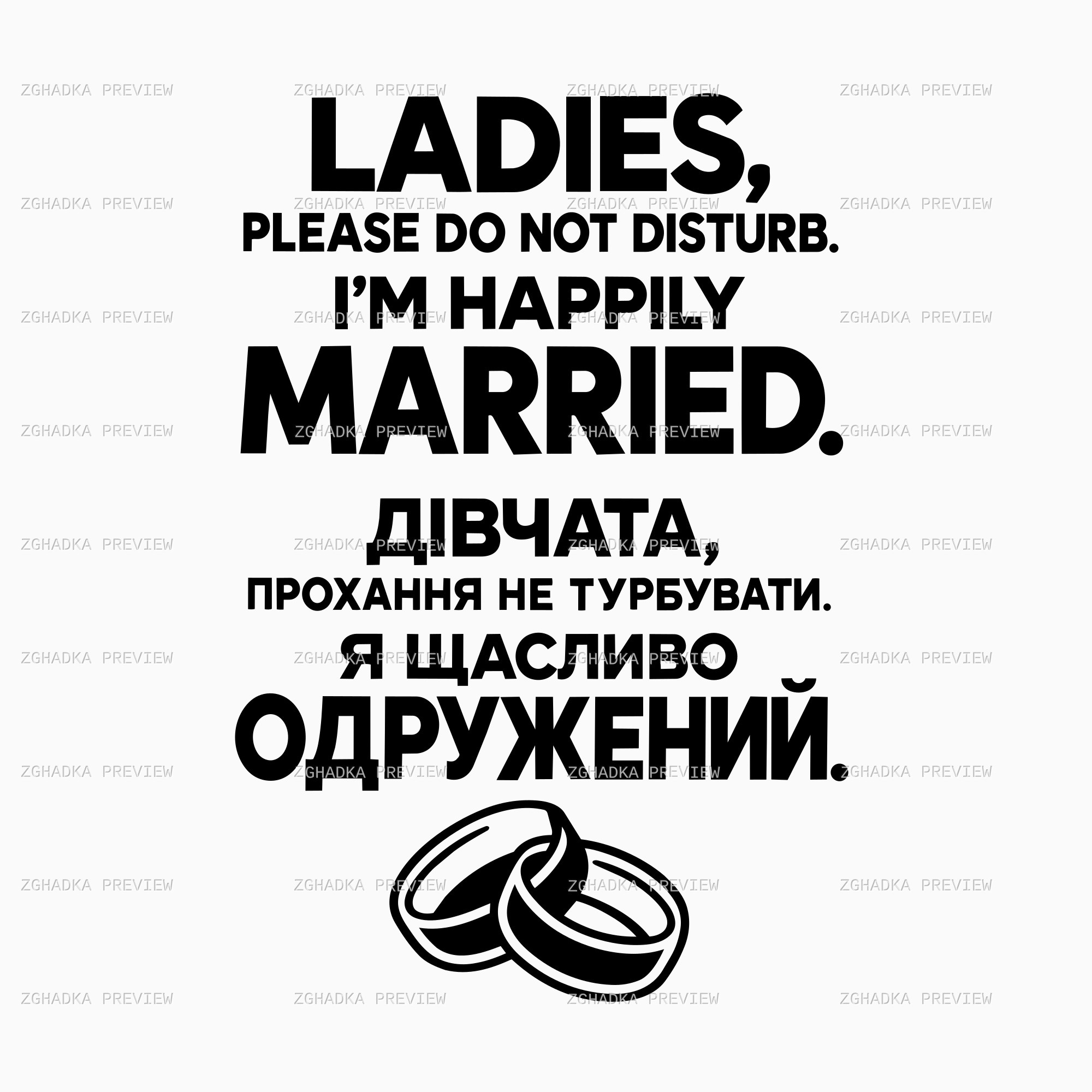 Цифровий принт «Я щасливо одружений / I’m happily married» з каблучками та водяним знаком Згадки