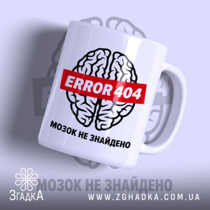 Чашка 404 мозок не знайдено — фото 1 товару з принтом «404 мозок не знайдено».