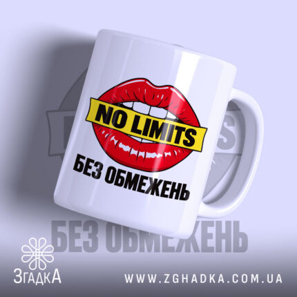 Чашка без обмежень — червоні губи з білими зубами, жовта плашка NO LIMITS і український напис — фото 1.