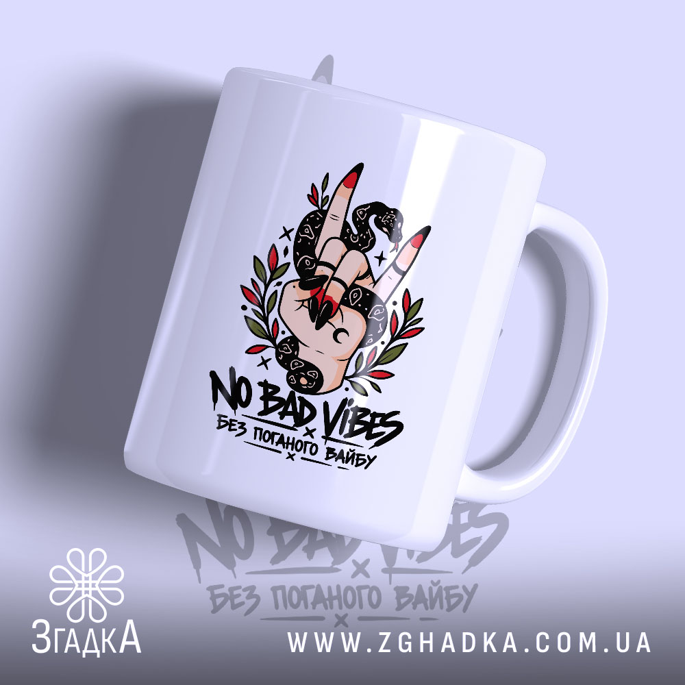 Чашка із принтом «NO BAD VIBES / БЕЗ ПОГАНОГО ВАЙБУ»: жест руки з червоними нігтями, змія й листя — фото 1.
