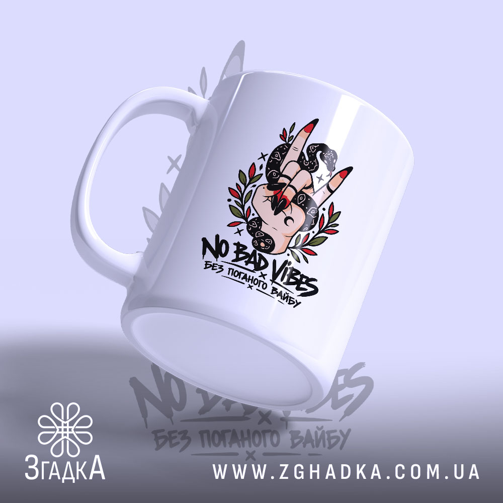 Чашка з ілюстрацією жесту руки, чорною змією й гілочками, текст «БЕЗ ПОГАНОГО ВАЙБУ» — фото 3.