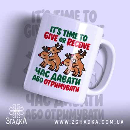 Чашка «Час давати або отримувати» — головне фото виробу зі святковим написом.