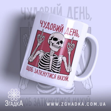 Чашка чудовий день щоб заткнутися — фото 1 товару з принтом «чудовий день щоб заткнутися».