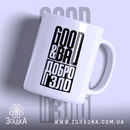 Чашка добро і зло — написи GOOD & BAD і ДОБРО І ЗЛО, основне фото.