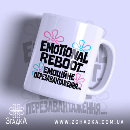 Чашка з написом «Емоційне перезавантаження» — фото 1.