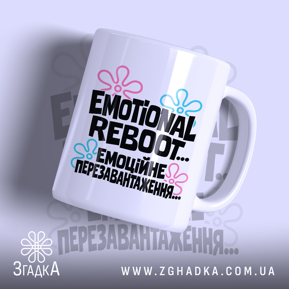 Чашка з написом «Емоційне перезавантаження» — фото 1.