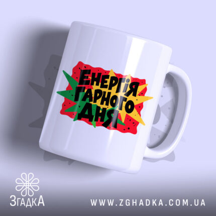 Чашка енергія гарного дня — український напис на червоній плашці з жовтими та зеленими променями, фото 1.