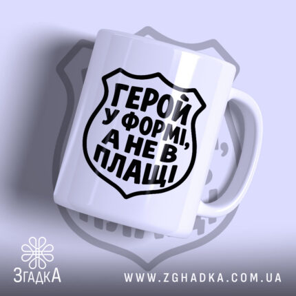 Чашка із написом «Герой у формі» — вигляд 1.