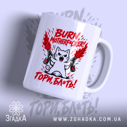 Чашка з написом «Гори, скотиняка!» — фото 1.