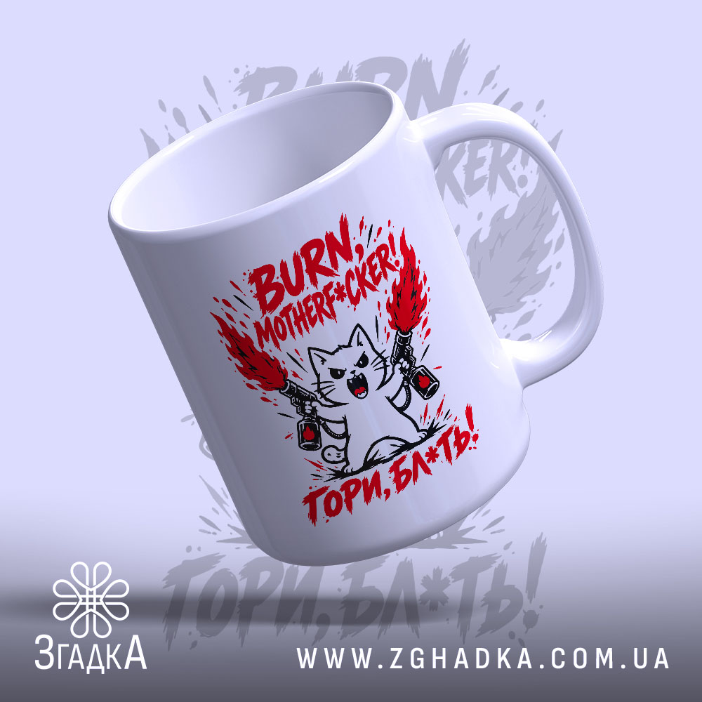 Чашка з написом «Гори, скотиняка!» — фото 4.