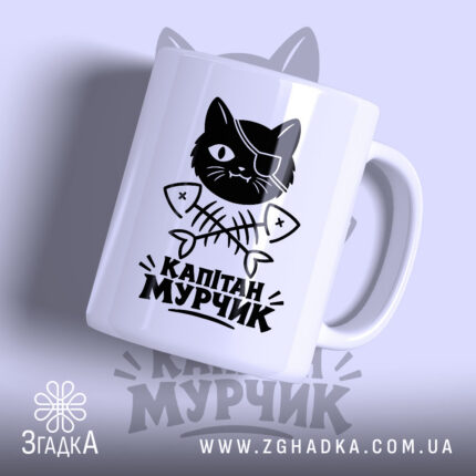 Чашка капітан мурчик — фото виробу 1.